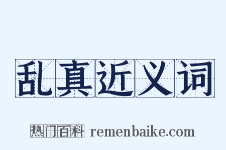 乱真近义词是什么意思的图片